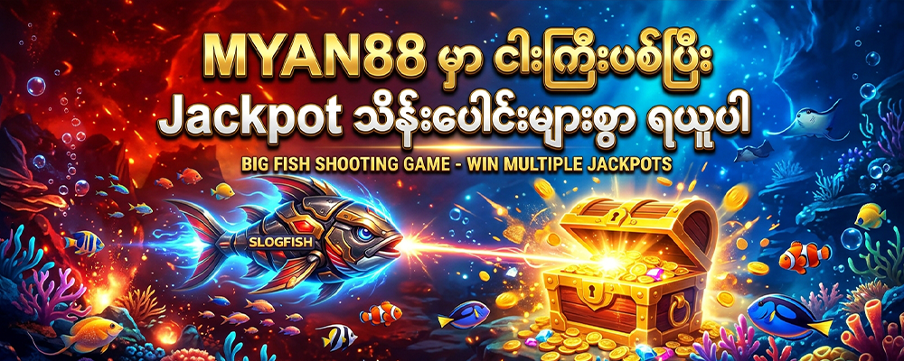 MYAN88 Fish ဂိမ်း